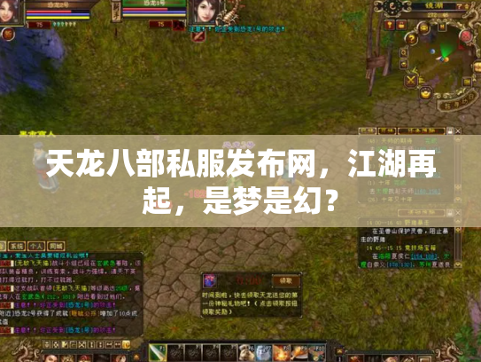 天龙八部私服发布网，江湖再起，是梦是幻？