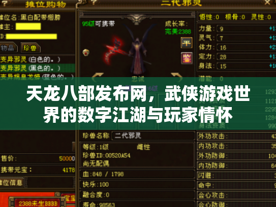 天龙八部发布网，武侠游戏世界的数字江湖与玩家情怀