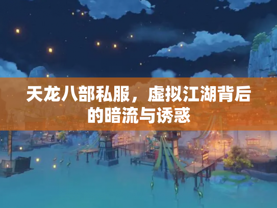 天龙八部私服，虚拟江湖背后的暗流与诱惑