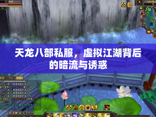 天龙八部私服，虚拟江湖背后的暗流与诱惑