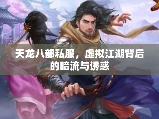 天龙八部私服，虚拟江湖背后的暗流与诱惑
