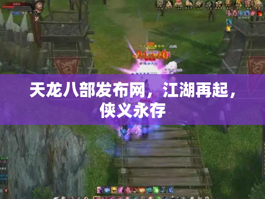 天龙八部发布网，江湖再起，侠义永存
