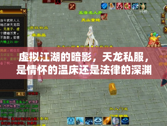 虚拟江湖的暗影，天龙私服，是情怀的温床还是法律的深渊？