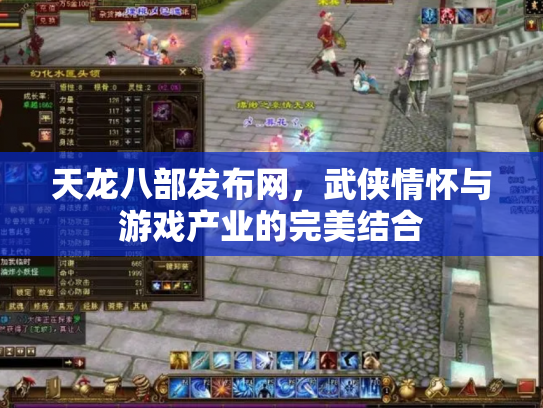 天龙八部发布网，武侠情怀与游戏产业的完美结合