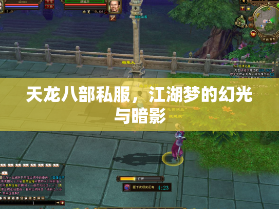天龙八部私服，江湖梦的幻光与暗影