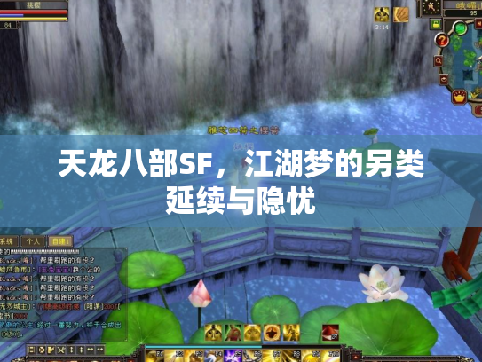 天龙八部SF，江湖梦的另类延续与隐忧