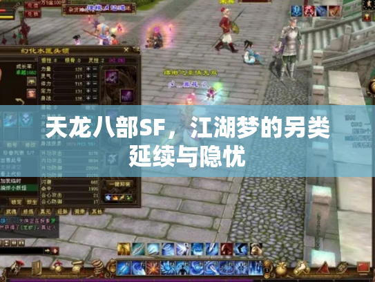 天龙八部SF，江湖梦的另类延续与隐忧