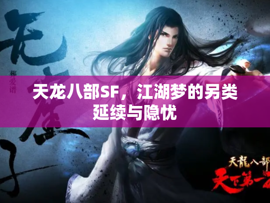 天龙八部SF，江湖梦的另类延续与隐忧