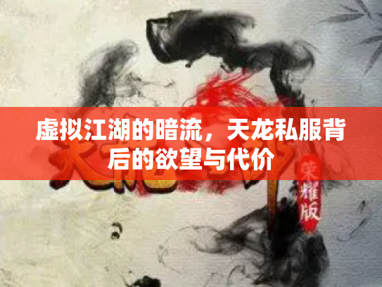 虚拟江湖的暗流，天龙私服背后的欲望与代价