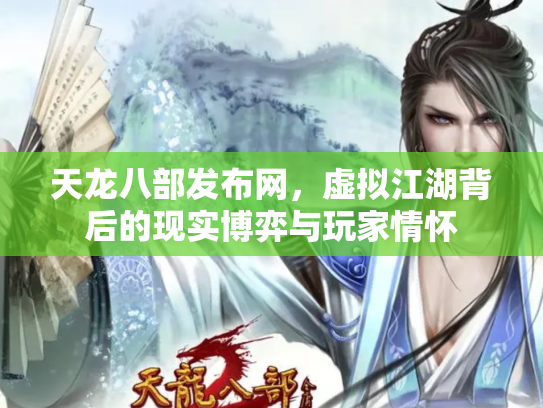 天龙八部发布网，虚拟江湖背后的现实博弈与玩家情怀