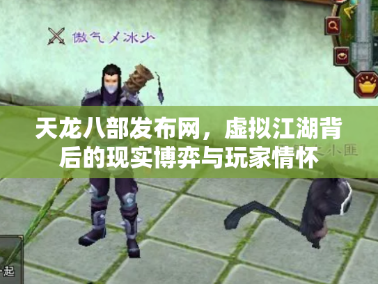 天龙八部发布网，虚拟江湖背后的现实博弈与玩家情怀