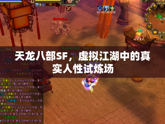 天龙八部SF，虚拟江湖中的真实人性试炼场