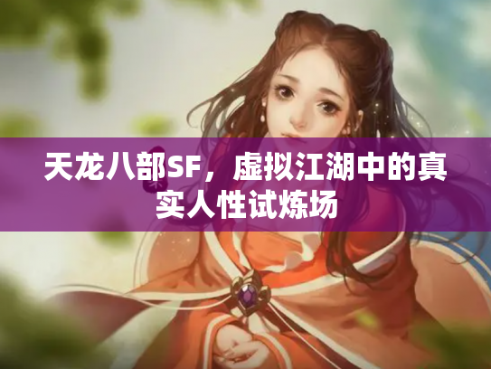 天龙八部SF，虚拟江湖中的真实人性试炼场