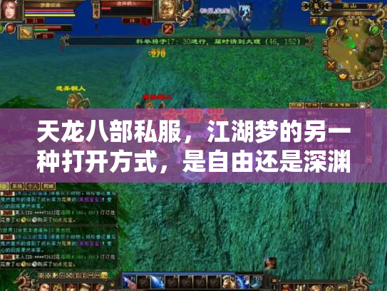天龙八部私服，江湖梦的另一种打开方式，是自由还是深渊？