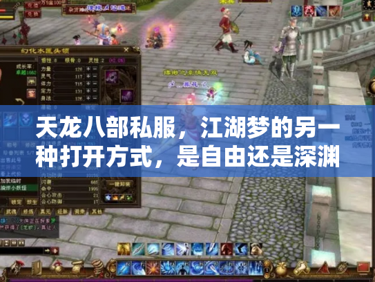 天龙八部私服，江湖梦的另一种打开方式，是自由还是深渊？