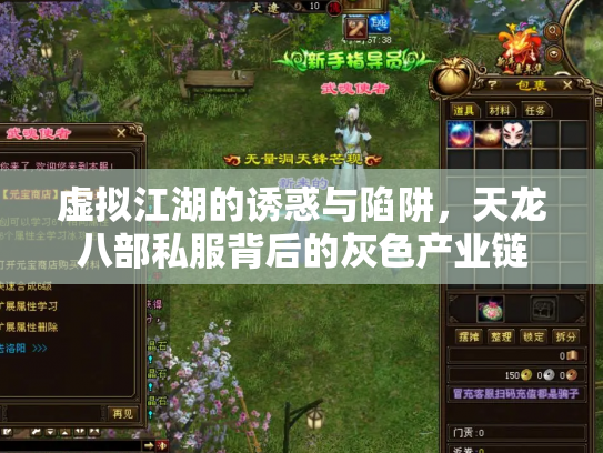 虚拟江湖的诱惑与陷阱，天龙八部私服背后的灰色产业链