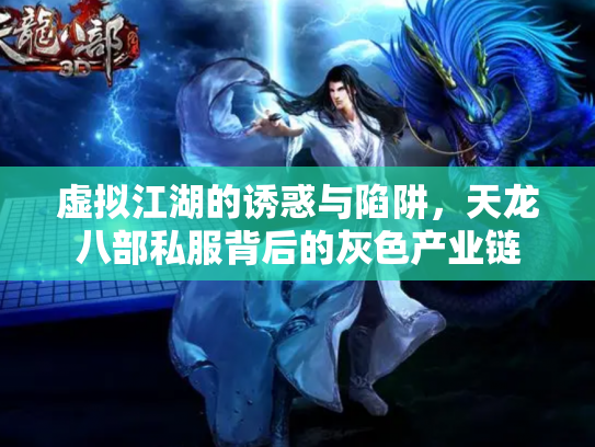 虚拟江湖的诱惑与陷阱，天龙八部私服背后的灰色产业链