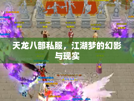 天龙八部私服，江湖梦的幻影与现实
