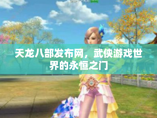 天龙八部发布网，武侠游戏世界的永恒之门