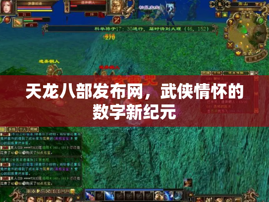 天龙八部发布网，武侠情怀的数字新纪元
