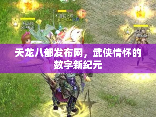 天龙八部发布网，武侠情怀的数字新纪元
