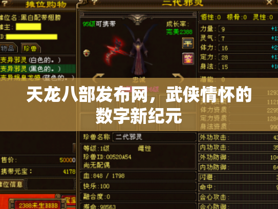 天龙八部发布网，武侠情怀的数字新纪元