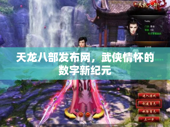 天龙八部发布网，武侠情怀的数字新纪元