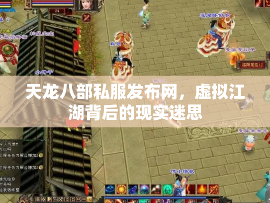 天龙八部私服发布网，虚拟江湖背后的现实迷思