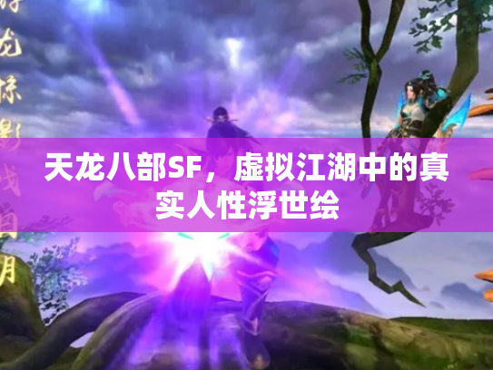 天龙八部SF，虚拟江湖中的真实人性浮世绘