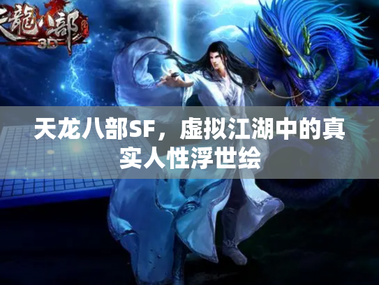 天龙八部SF，虚拟江湖中的真实人性浮世绘
