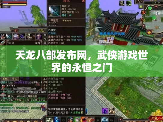天龙八部发布网，武侠游戏世界的永恒之门