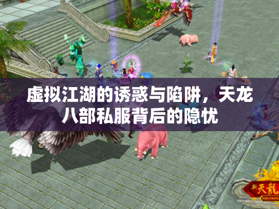 虚拟江湖的诱惑与陷阱，天龙八部私服背后的隐忧
