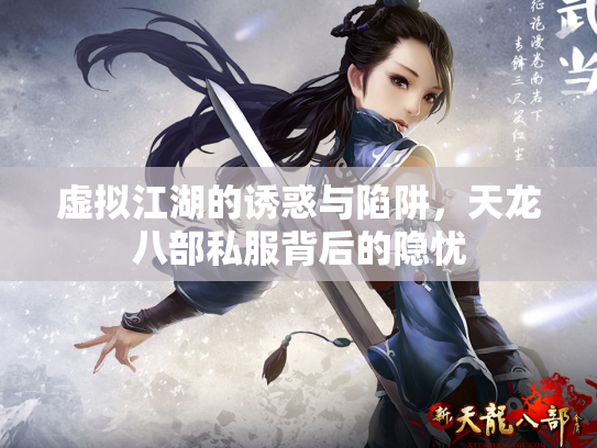虚拟江湖的诱惑与陷阱，天龙八部私服背后的隐忧