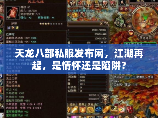 天龙八部私服发布网，江湖再起，是情怀还是陷阱？