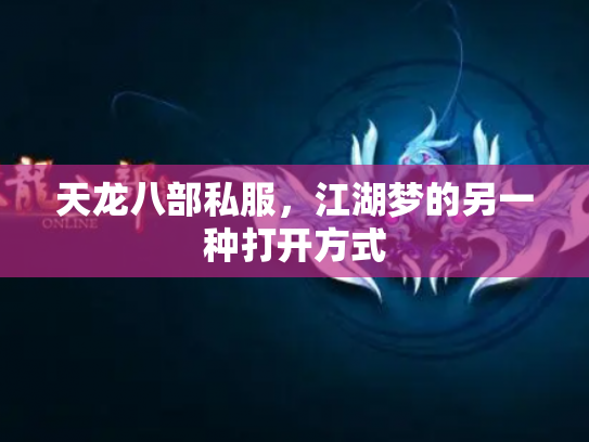 天龙八部私服，江湖梦的另一种打开方式