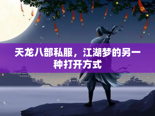 天龙八部私服，江湖梦的另一种打开方式
