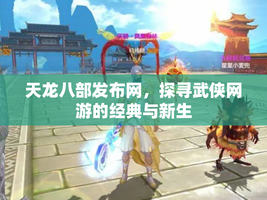 天龙八部发布网，探寻武侠网游的经典与新生