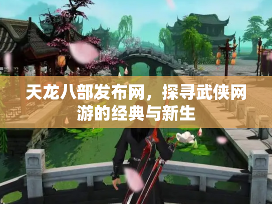 天龙八部发布网，探寻武侠网游的经典与新生