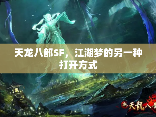 天龙八部SF，江湖梦的另一种打开方式