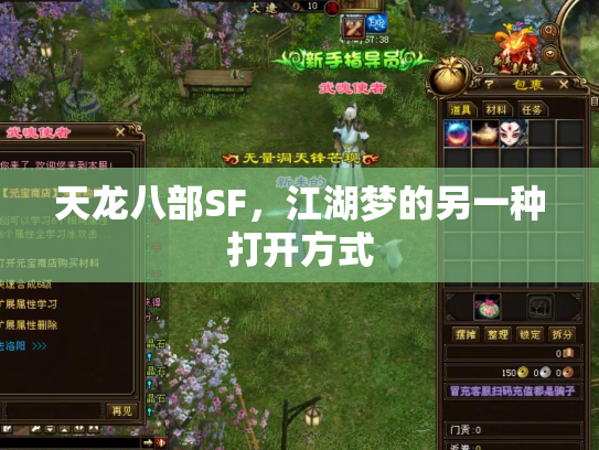 天龙八部SF，江湖梦的另一种打开方式