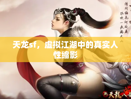 天龙sf，虚拟江湖中的真实人性缩影