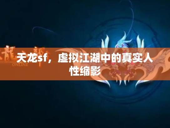 天龙sf，虚拟江湖中的真实人性缩影