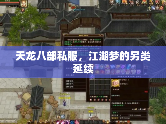 天龙八部私服，江湖梦的另类延续