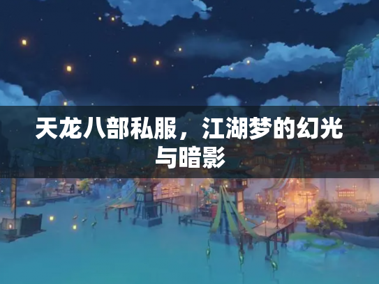 天龙八部私服，江湖梦的幻光与暗影