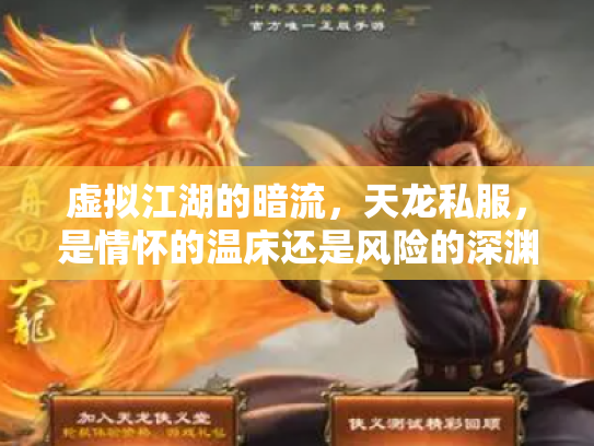 虚拟江湖的暗流，天龙私服，是情怀的温床还是风险的深渊？
