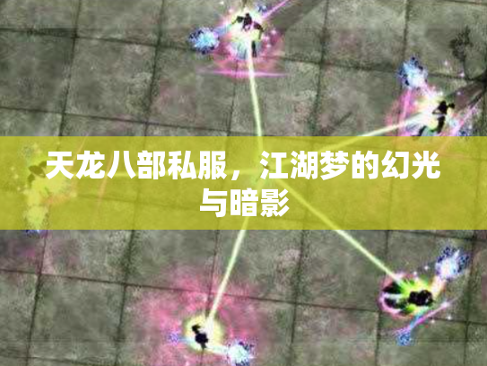 天龙八部私服，江湖梦的幻光与暗影