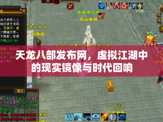 天龙八部发布网，虚拟江湖中的现实镜像与时代回响