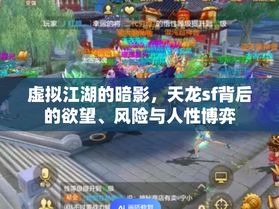 虚拟江湖的暗影，天龙sf背后的欲望、风险与人性博弈
