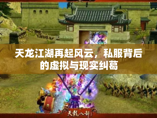 天龙江湖再起风云，私服背后的虚拟与现实纠葛