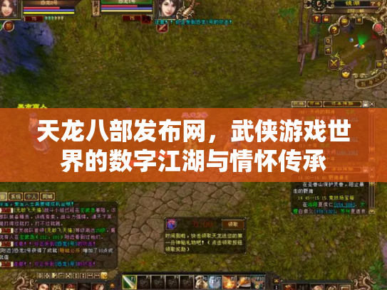 天龙八部发布网，武侠游戏世界的数字江湖与情怀传承